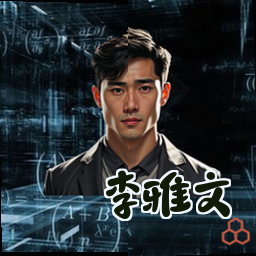 李雅文