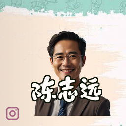 陈志远